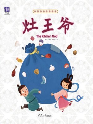 cover image of 中国传统文化绘本：灶王爷